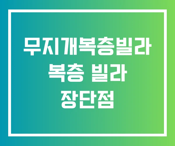 무지개복층빌라 복층 빌라 장단점