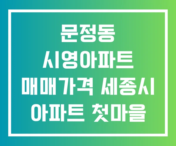 문정동 시영아파트 매매가격 세종시 아파트 첫마을 문정동 시영아파트 매매가격 세종시 아파트 첫마을