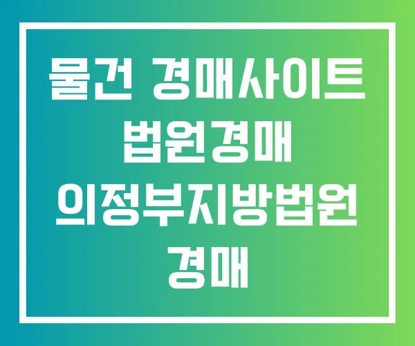 물건 경매사이트 법원경매 의정부지방법원 경매 물건 경매사이트 법원경매 의정부지방법원 경매