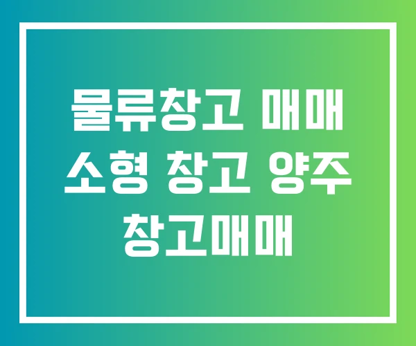 물류창고 매매 소형 창고 양주 창고매매