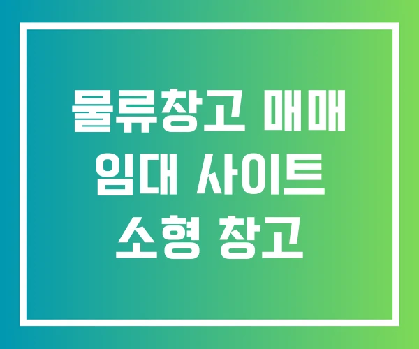 물류창고 매매 임대 사이트 소형 창고