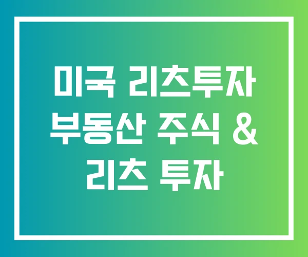 미국 리츠투자 부동산 주식 & 리츠 투자