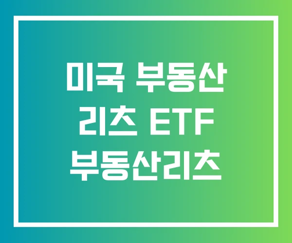 미국 부동산 리츠 ETF 부동산리츠