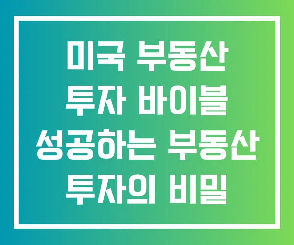미국 부동산 투자 바이블 성공하는 부동산 투자의 비밀