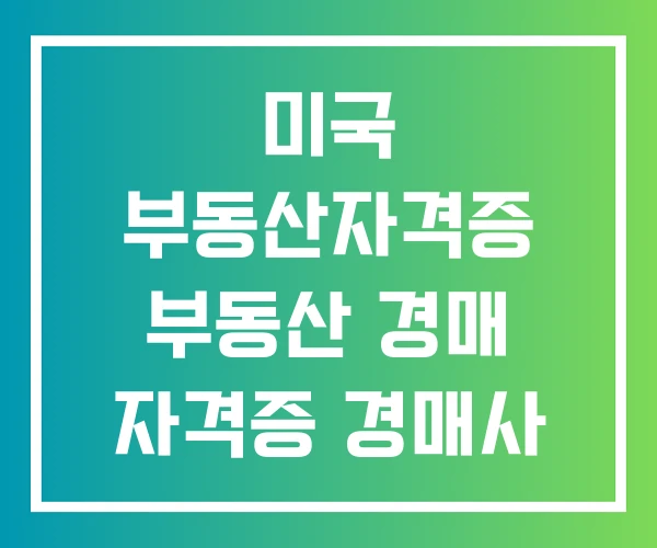 미국 부동산자격증 부동산 경매 자격증 경매사