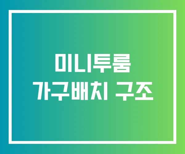 미니투룸 가구배치 구조 미니투룸 가구배치 구조