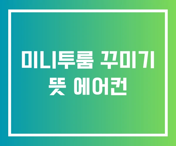 미니투룸 꾸미기 뜻 에어컨