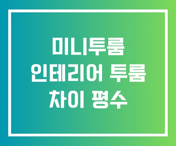 미니투룸 인테리어 투룸 차이 평수