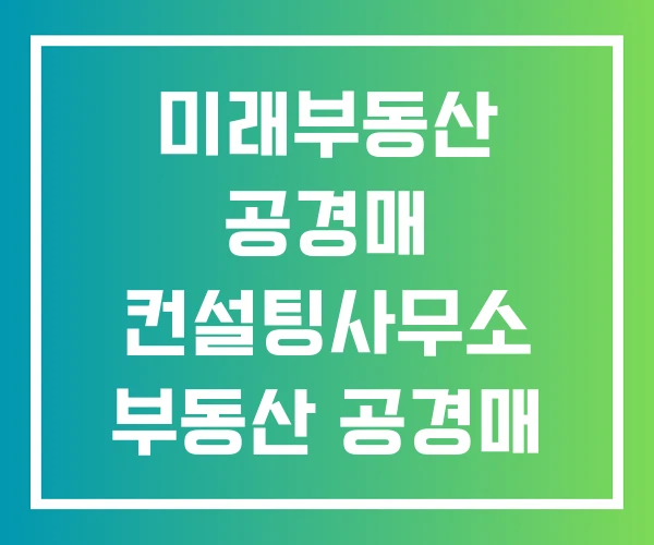 미래부동산 공경매 컨설팅사무소 부동산 공경매 공경매사 미래부동산 공경매 컨설팅사무소 부동산 공경매 공경매사