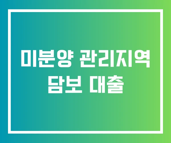 미분양 관리지역 담보 대출