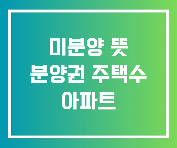미분양 뜻 분양권 주택수 아파트 미분양 뜻 분양권 주택수 아파트