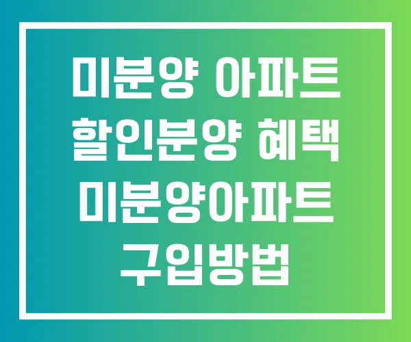 미분양 아파트 할인분양 혜택 미분양아파트 구입방법