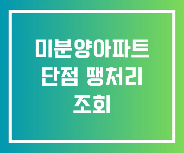 미분양아파트 단점 땡처리 조회 미분양아파트 단점 땡처리 조회