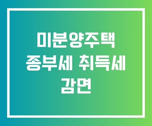 미분양주택 종부세 취득세 감면