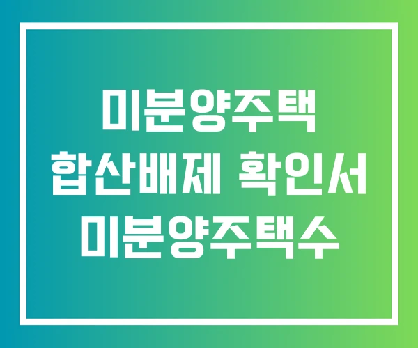 미분양주택 합산배제 확인서 미분양주택수