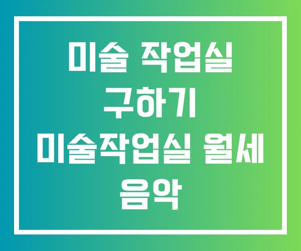 미술 작업실 구하기 미술작업실 월세 음악 미술 작업실 구하기 미술작업실 월세 음악