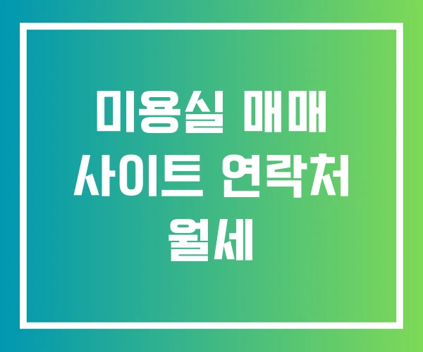 미용실 매매 사이트 연락처 월세