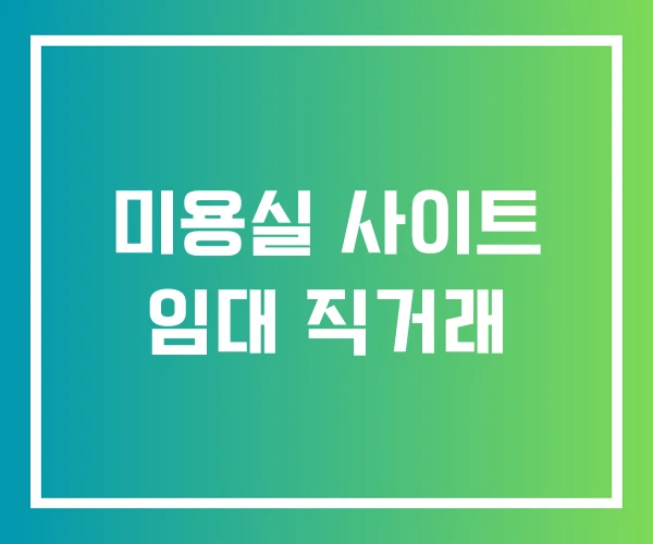 미용실 사이트 임대 직거래