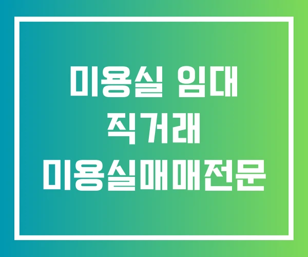 미용실 임대 직거래 미용실매매전문