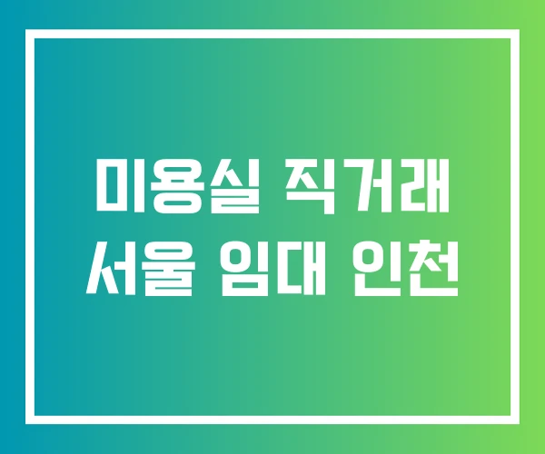 미용실 직거래 서울 임대 인천 미용실 직거래 서울 임대 인천