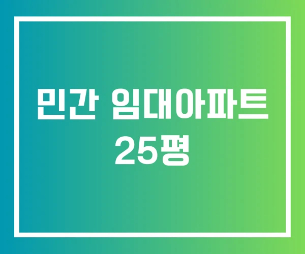 민간 임대아파트 25평