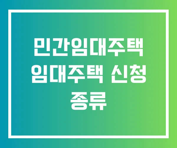 민간임대주택 임대주택 신청 종류 민간임대주택 임대주택 신청 종류