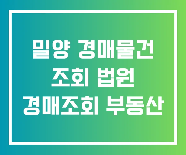 밀양 경매물건 조회 법원 경매조회 부동산