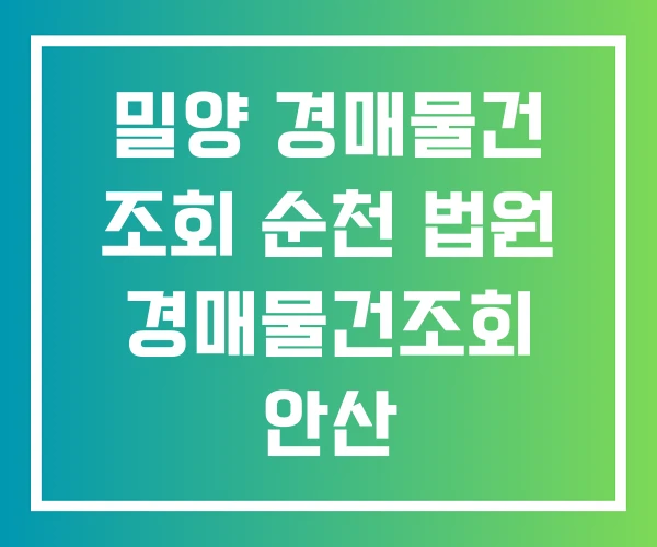 밀양 경매물건 조회 순천 법원 경매물건조회 안산 밀양 경매물건 조회 순천 법원 경매물건조회 안산