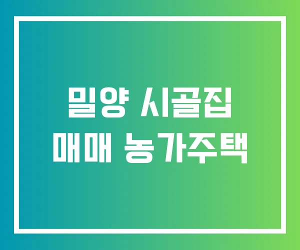 밀양 시골집 매매 농가주택 밀양 시골집 매매 농가주택