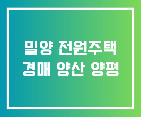 밀양 전원주택 경매 양산 양평 밀양 전원주택 경매 양산 양평