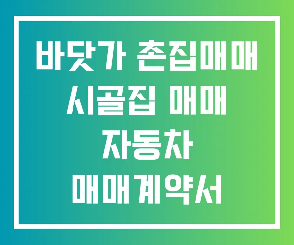 바닷가 촌집매매 시골집 매매 자동차 매매계약서 바닷가 촌집매매 시골집 매매 자동차 매매계약서