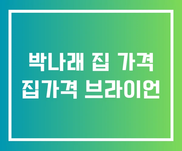 박나래 집 가격 집가격 브라이언