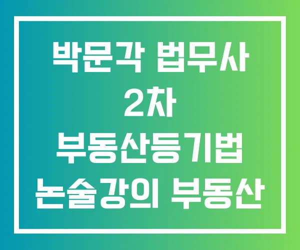 박문각 법무사 2차 부동산등기법 논술강의 부동산 강의 경매 박문각 법무사 2차 부동산등기법 논술강의 부동산 강의 경매