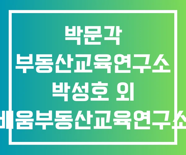 박문각 부동산교육연구소 박성호 외 배움부동산교육연구소