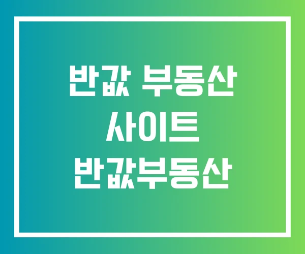 반값 부동산 사이트 반값부동산 반값 부동산 사이트 반값부동산