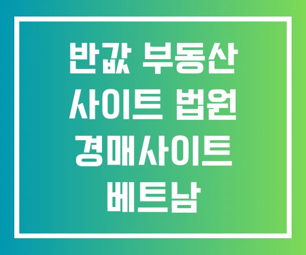 반값 부동산 사이트 법원 경매사이트 베트남 부동산사이트 반값 부동산 사이트 법원 경매사이트 베트남 부동산사이트