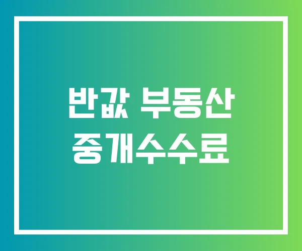 반값 부동산 중개수수료