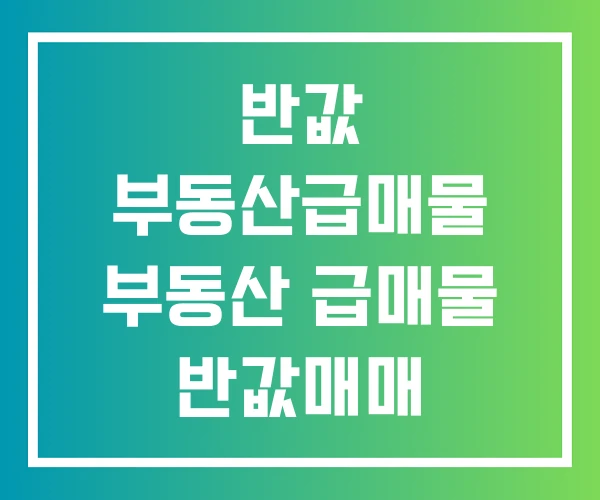 반값 부동산급매물 부동산 급매물 반값매매 반값 부동산급매물 부동산 급매물 반값매매