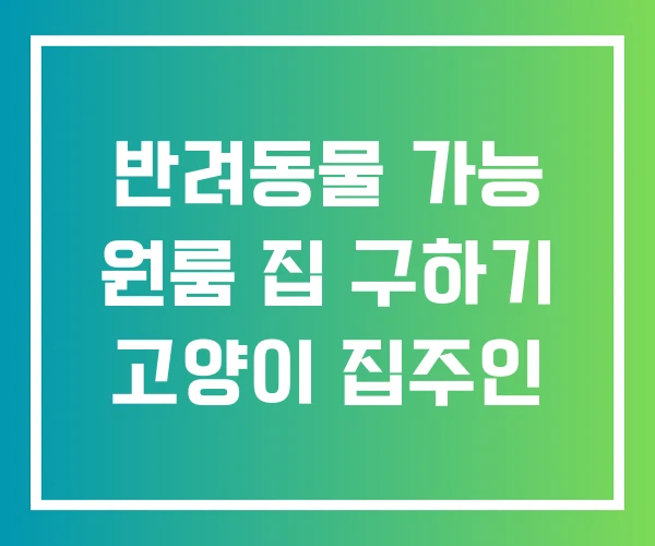 반려동물 가능 원룸 집 구하기 고양이 집주인