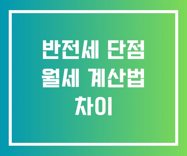 반전세 단점 월세 계산법 차이