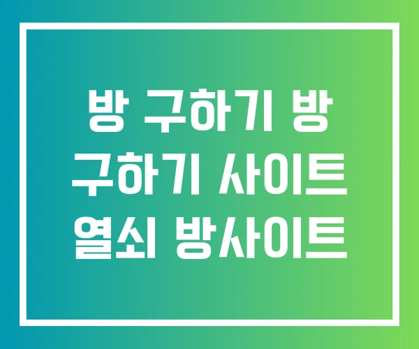 방 구하기 방 구하기 사이트 열쇠 방사이트