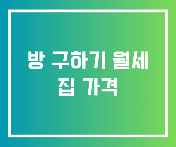 방 구하기 월세 집 가격