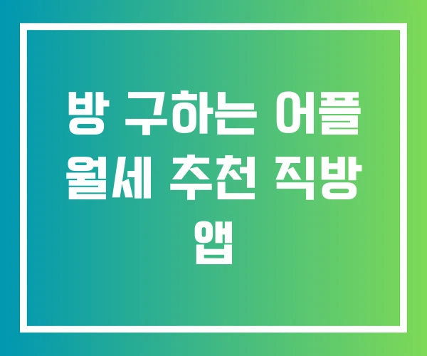 방 구하는 어플 월세 추천 직방 앱