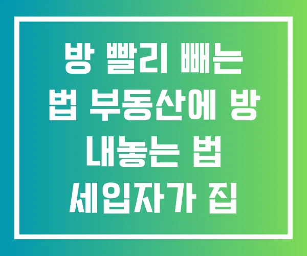 방 빨리 빼는 법 부동산에 방 내놓는 법 세입자가 집 내놓기 방 빨리 빼는 법 부동산에 방 내놓는 법 세입자가 집 내놓기