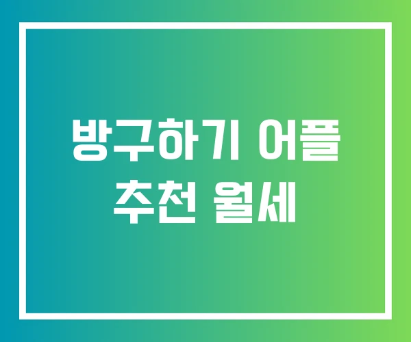 방구하기 어플 추천 월세