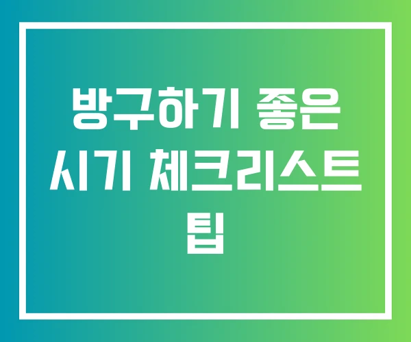 방구하기 좋은 시기 체크리스트 팁