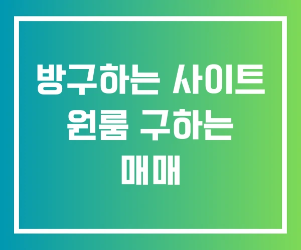 방구하는 사이트 원룸 구하는 매매