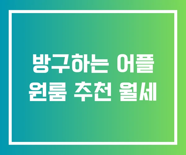 방구하는 어플 원룸 추천 월세