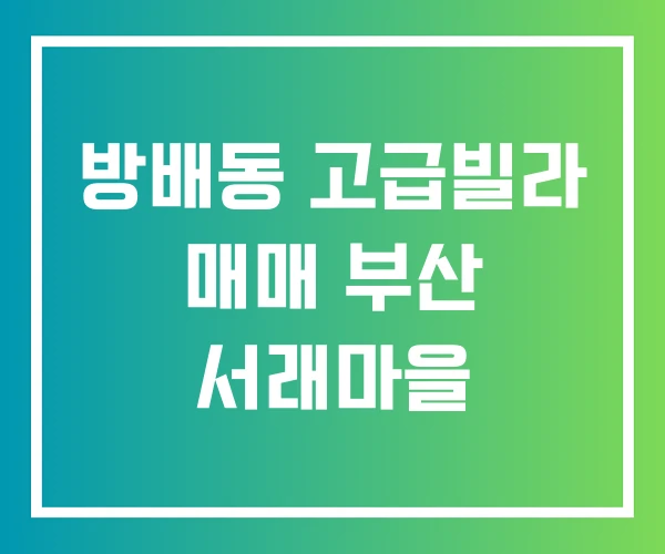 방배동 고급빌라 매매 부산 서래마을