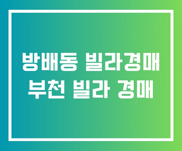 방배동 빌라경매 부천 빌라 경매